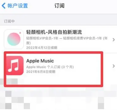 东英镇apple维修店分享Apple Music怎么取消自动收费 