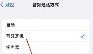 东英镇苹果蓝牙维修店分享iPhone设置蓝牙设备接听电话方法