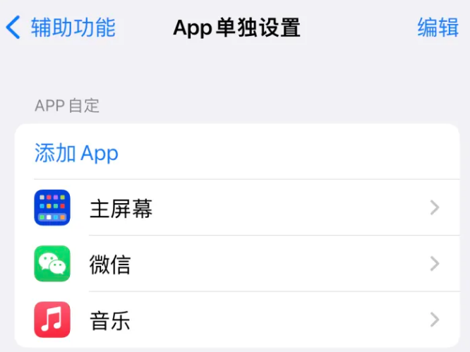 东英镇苹果14服务点分享iPhone14如何单独设置App