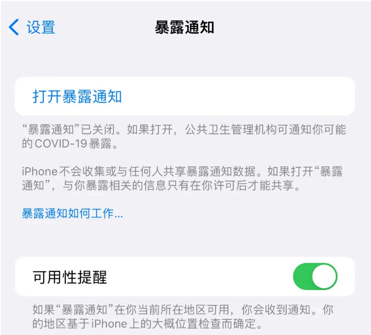 东英镇苹果指定维修服务分享iPhone关闭暴露通知操作方法 