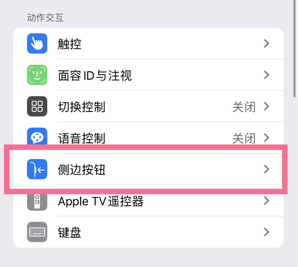 东英镇苹果14维修店分享iPhone14 Plus侧键双击下载功能关闭方法 