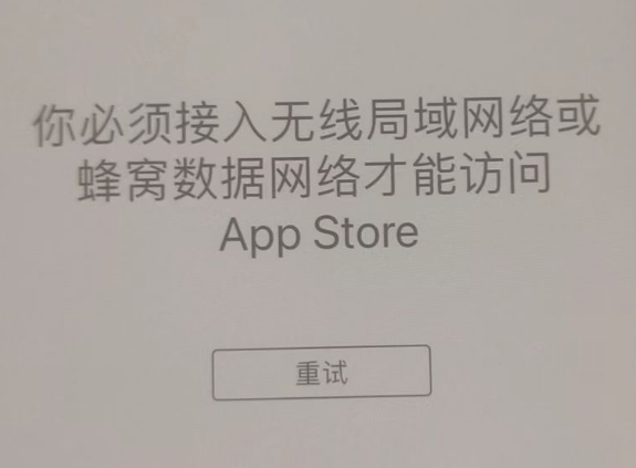 东英镇苹果服务网点分享无法在 iPhone 上打开 App Store 怎么办 