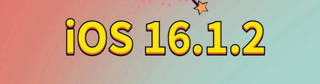 东英镇苹果手机维修分享iOS 16.1.2正式版更新内容及升级方法 