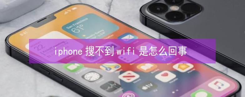 东英镇苹果13维修分享iPhone13搜索不到wifi怎么办 