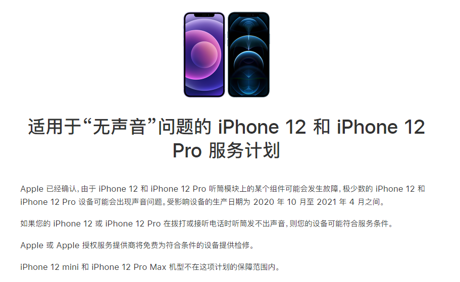 东英镇苹果手机维修分享iPhone 12/Pro 拨打或接听电话时无声音怎么办 